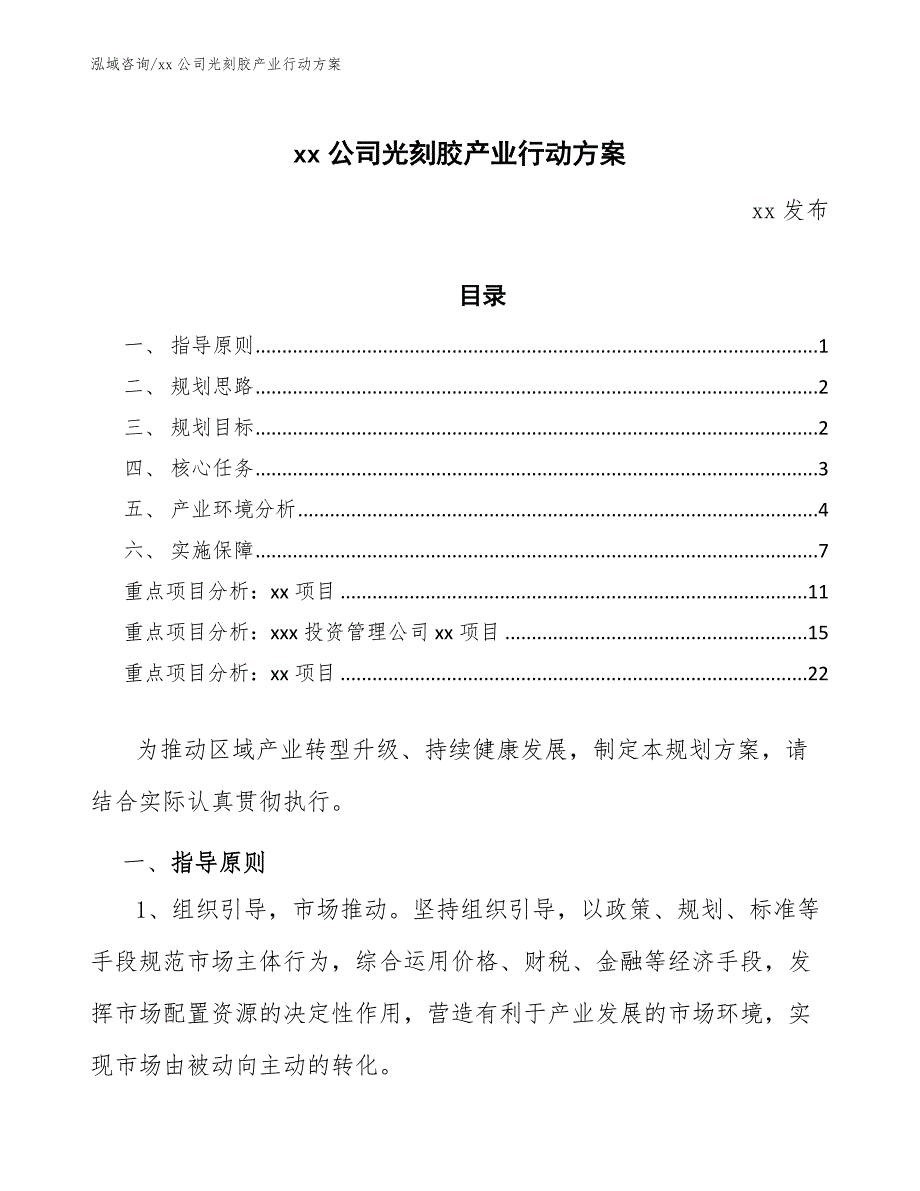 xx公司光刻胶产业行动方案（意见稿）_第1页