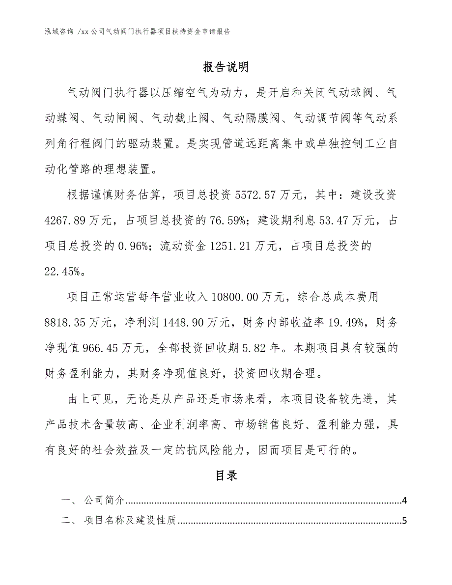 xx公司气动阀门执行器项目扶持资金申请报告（模板范本）_第1页