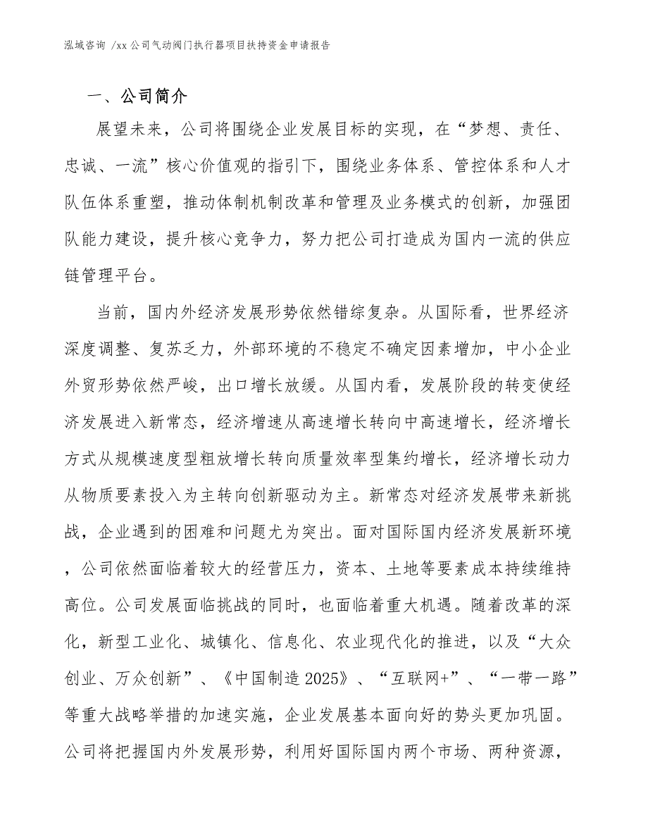 xx公司气动阀门执行器项目扶持资金申请报告（模板范本）_第4页