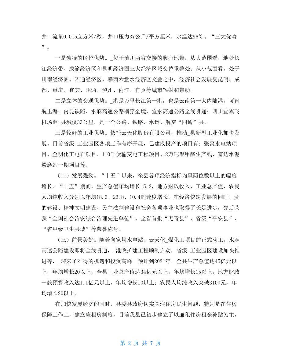 汇报材料-县廉租住房保障工作汇报材料_第2页