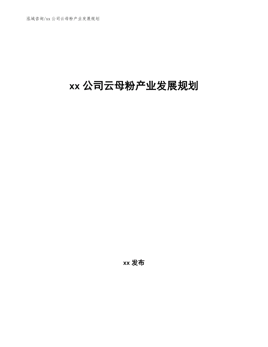 xx公司云母粉产业发展规划（参考意见稿）_第1页