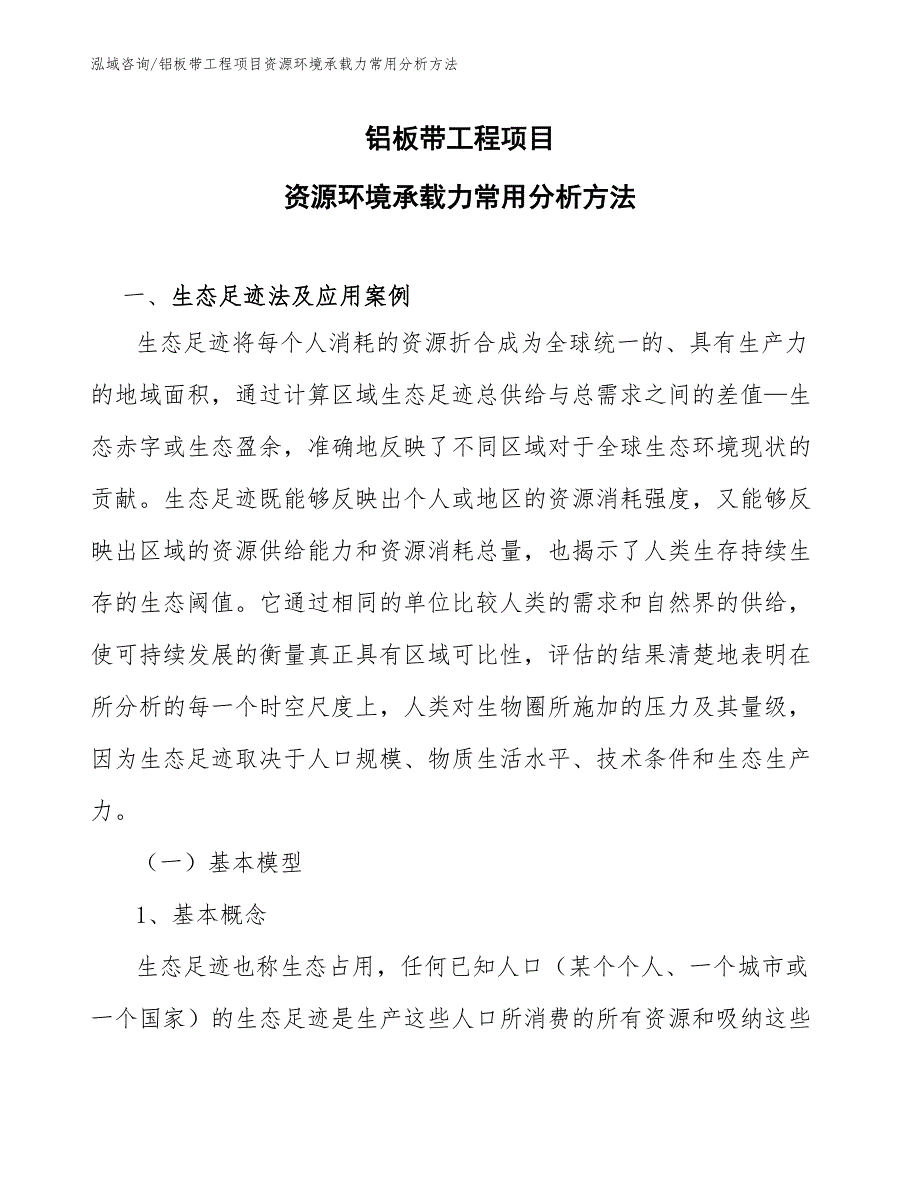 铝板带工程项目资源环境承载力常用分析方法（工程项目管理）_第1页