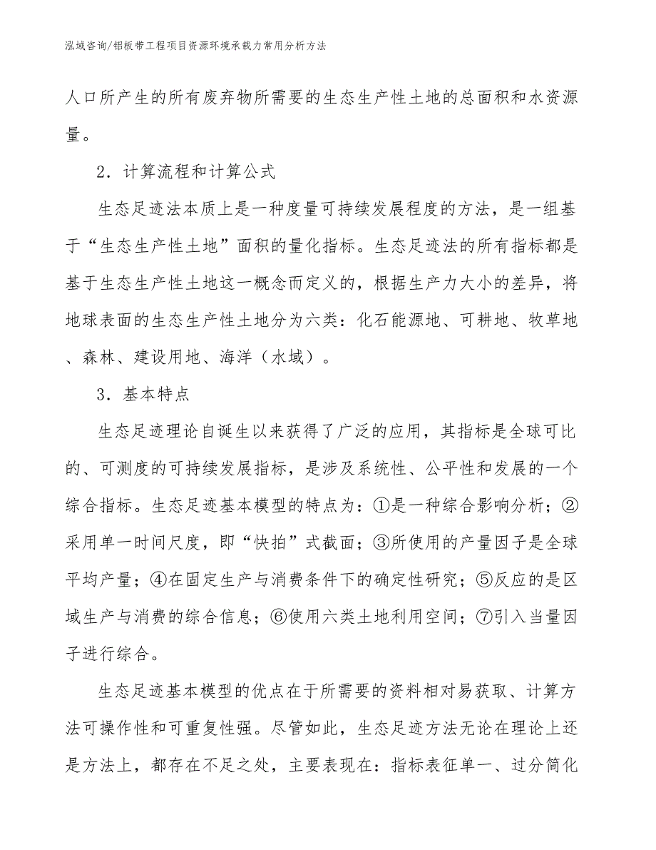 铝板带工程项目资源环境承载力常用分析方法（工程项目管理）_第2页