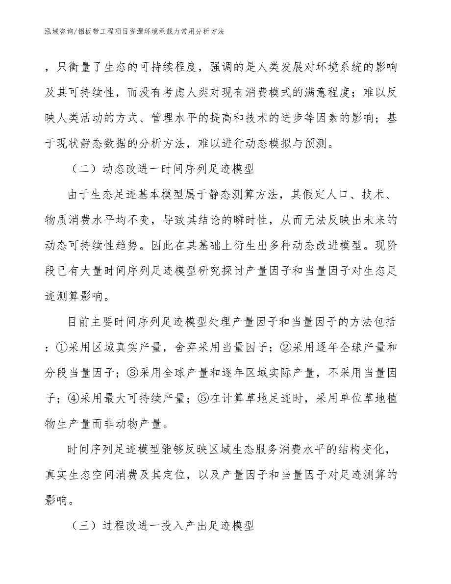 铝板带工程项目资源环境承载力常用分析方法（工程项目管理）_第3页