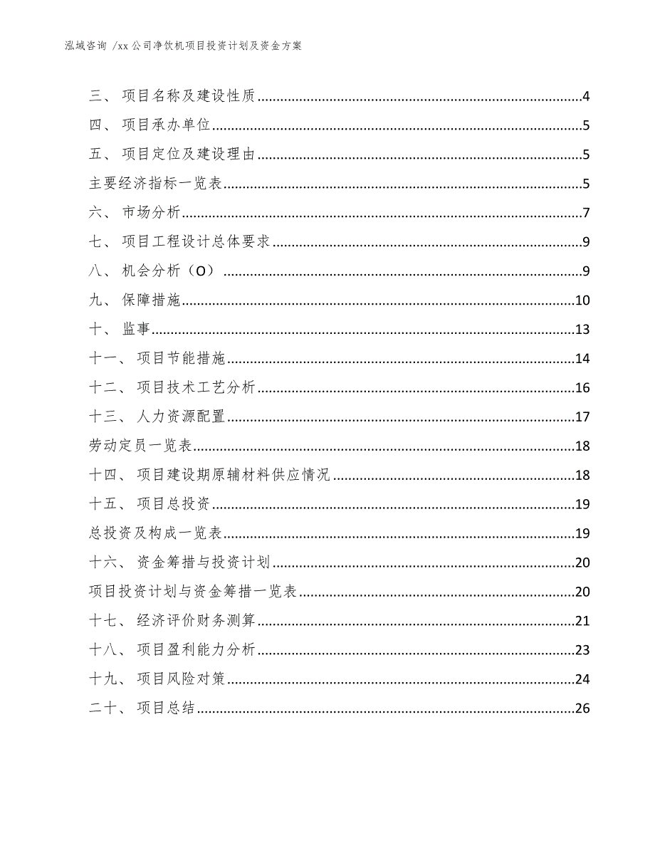 xx公司净饮机项目投资计划及资金方案（模板参考）_第2页