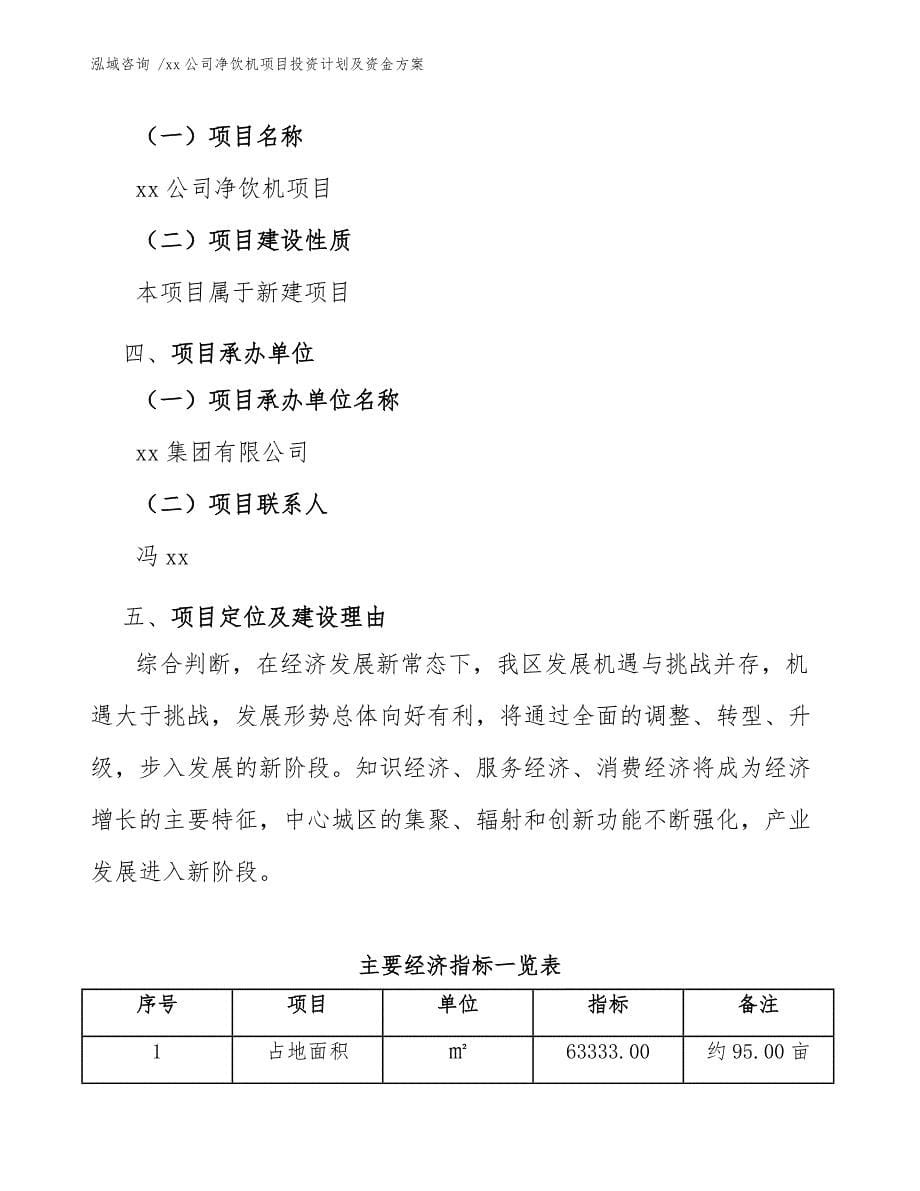 xx公司净饮机项目投资计划及资金方案（模板参考）_第5页