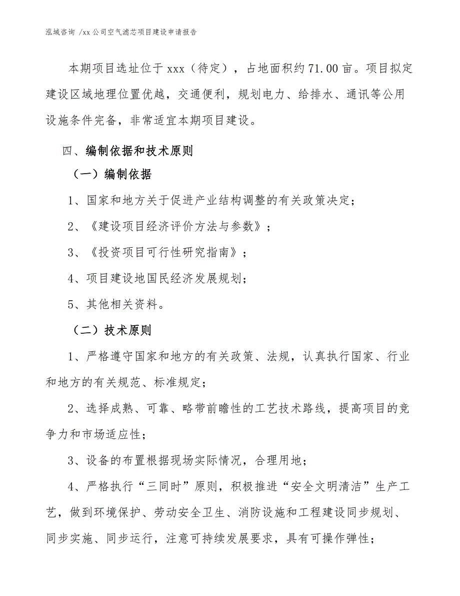 xx公司空气滤芯项目建设申请报告（模板范文）_第4页