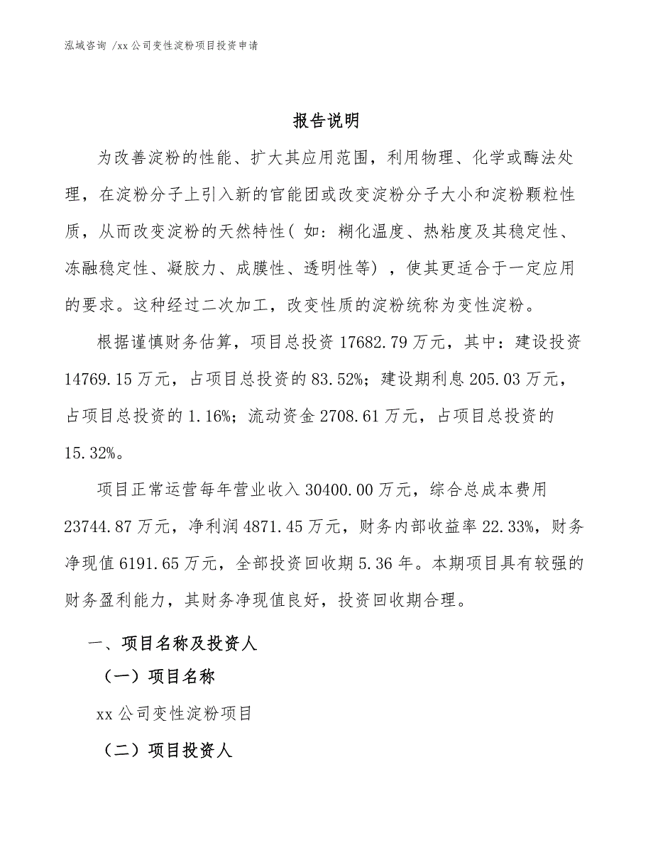 xx公司变性淀粉项目投资申请（模板范本）_第2页