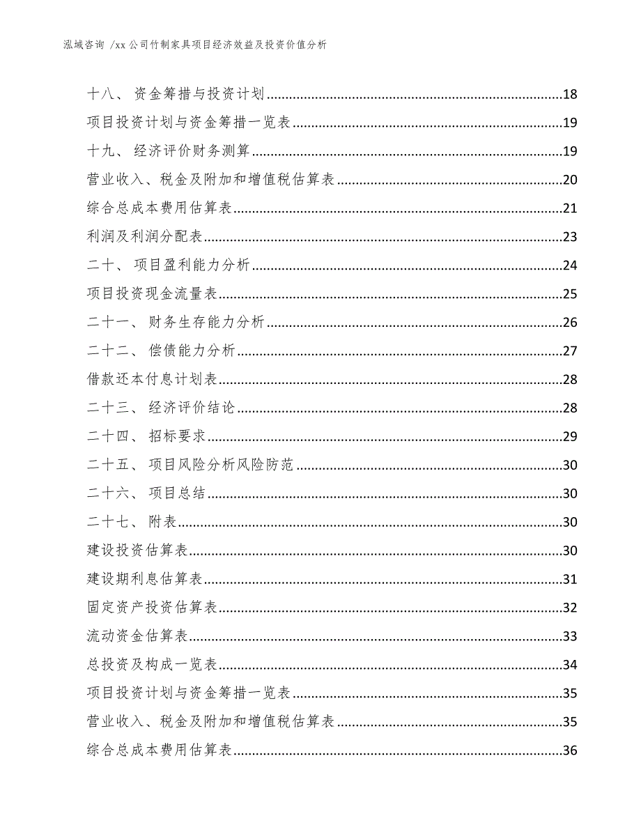 xx公司竹制家具项目经济效益及投资价值分析（模板）_第2页