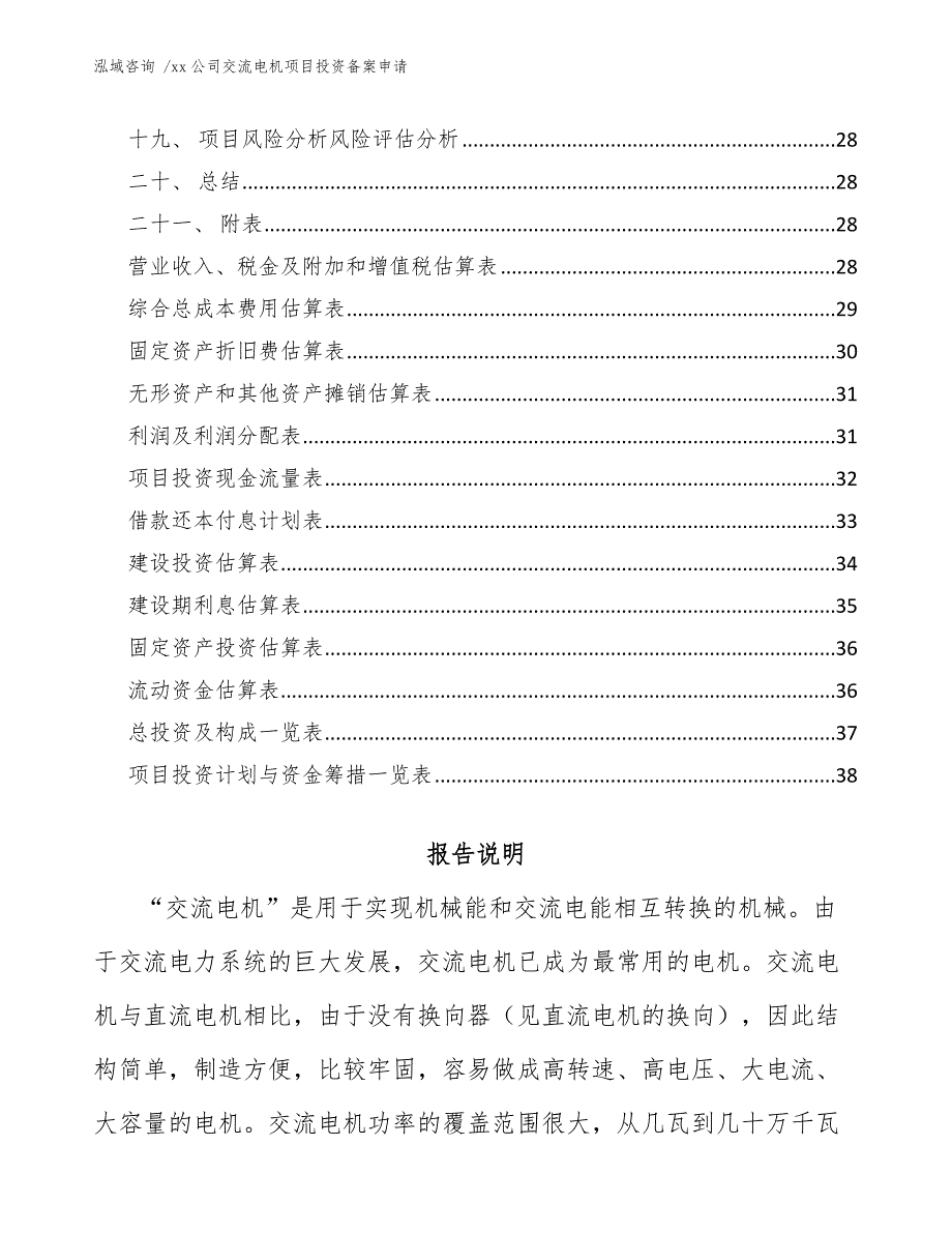 xx公司交流电机项目投资备案申请（模板范本）_第2页