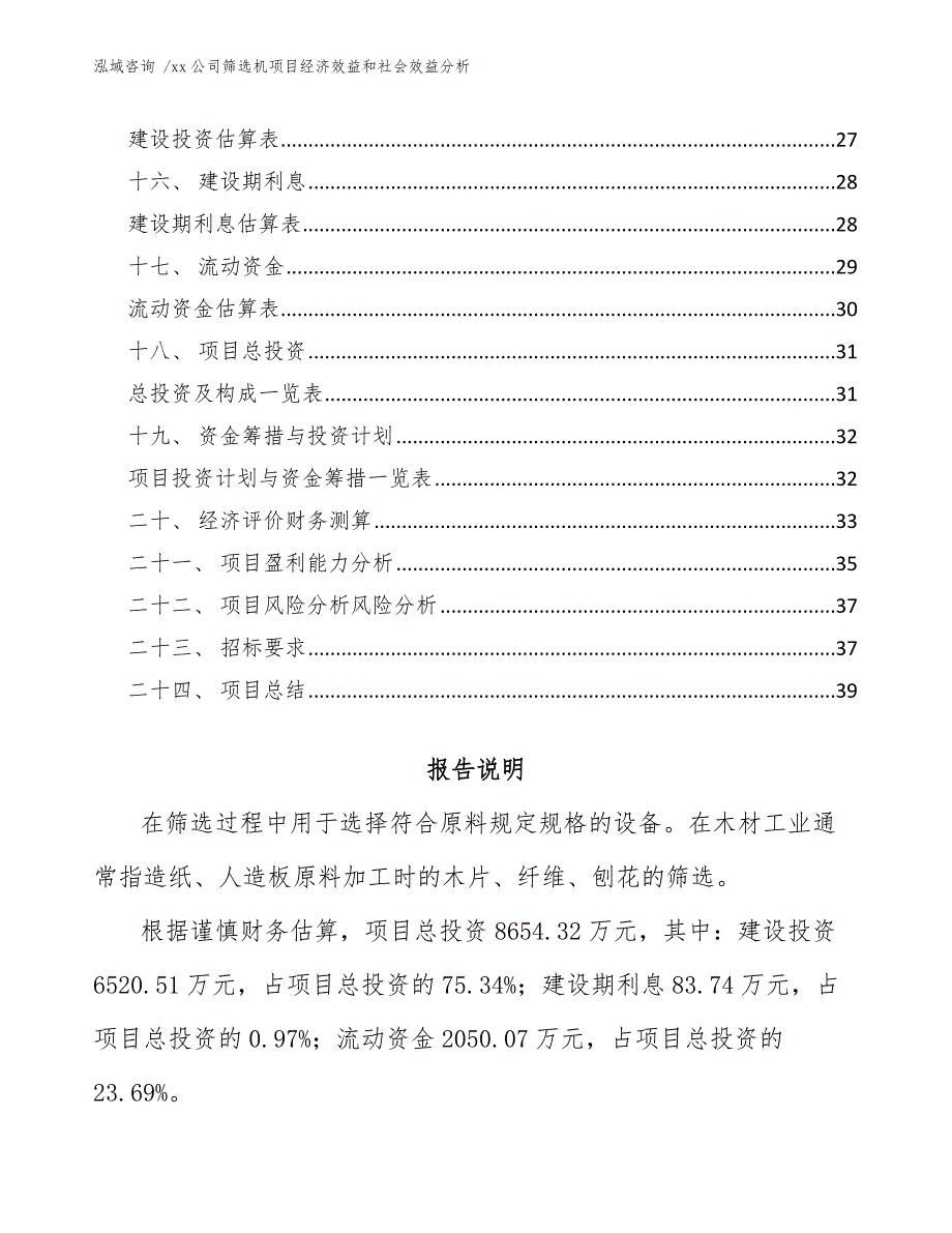 xx公司筛选机项目经济效益和社会效益分析（模板参考）_第2页