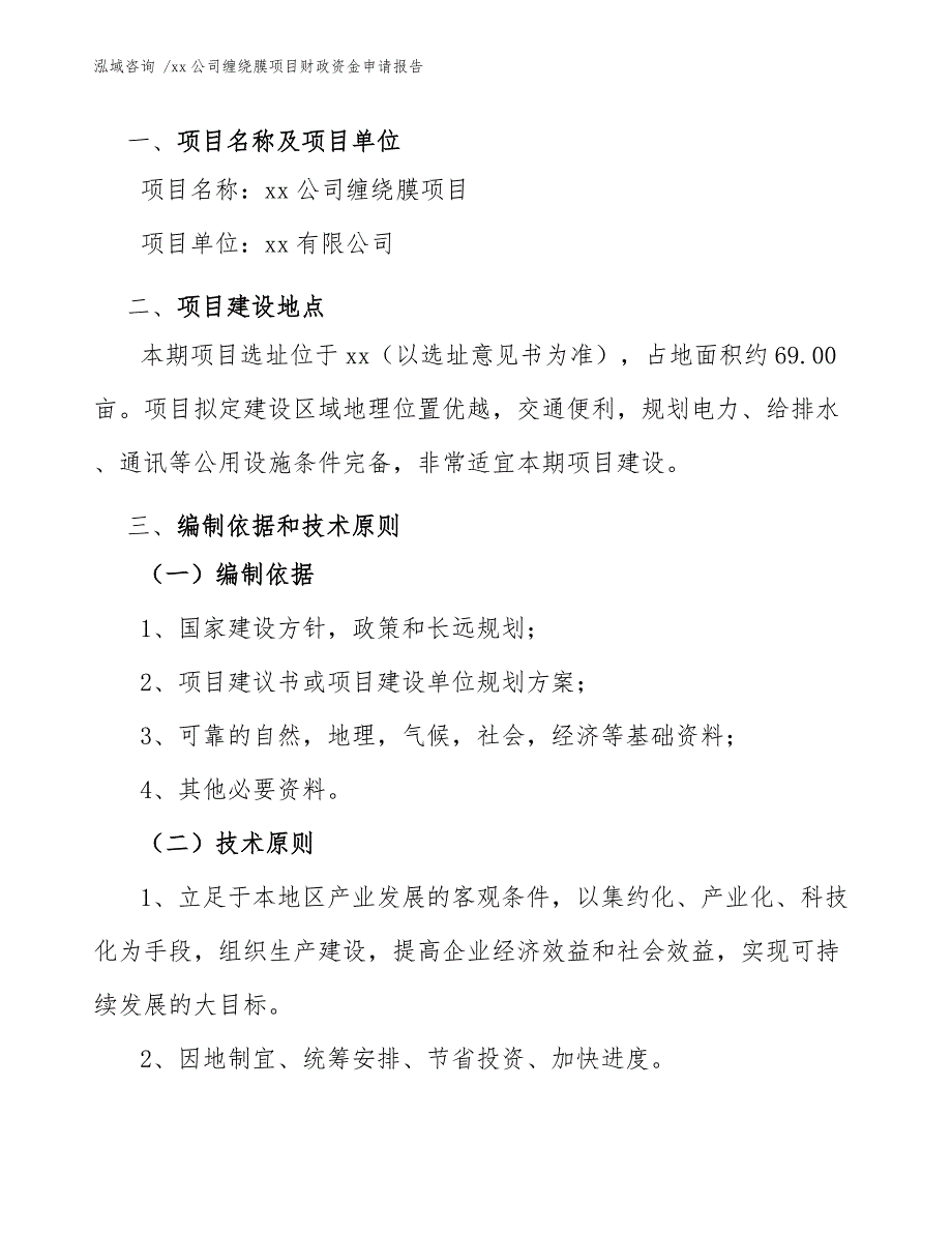 xx公司缠绕膜项目财政资金申请报告（范文参考）_第4页