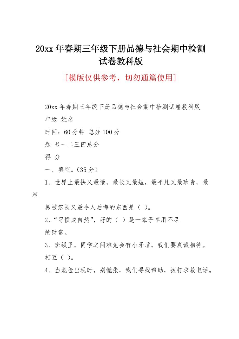 20 xx年春期三年级下册品德与社会期中检测试卷教科版_第1页