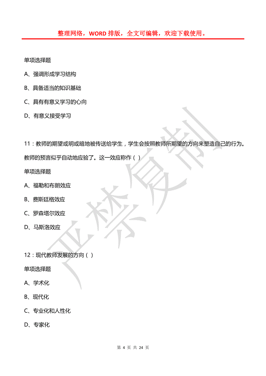 教师招聘《中学教育心理学》通关试题每日练(2021年08月22日-342)_第4页