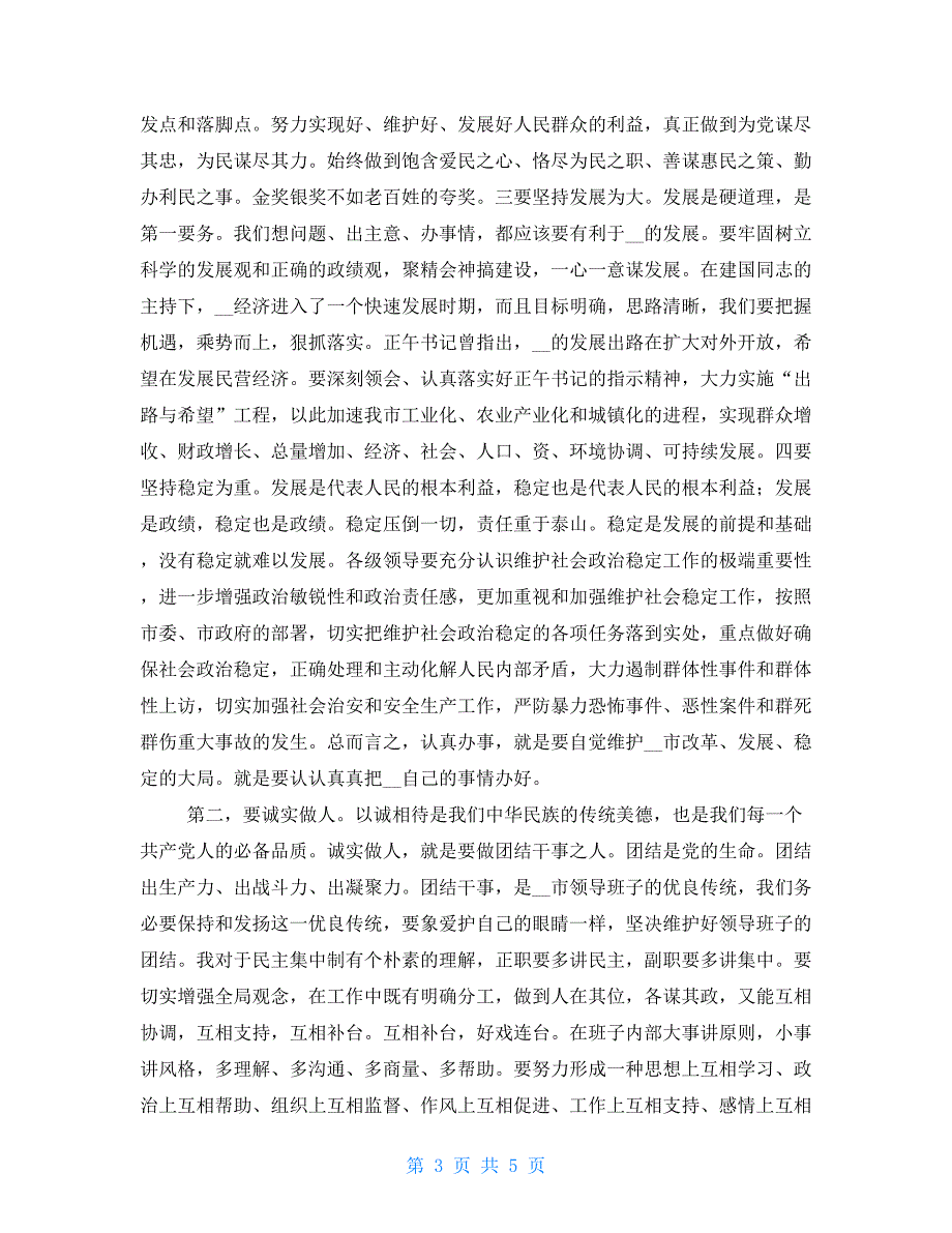 新任市委书记在领导干部大会上就职讲话在新任书记到任会上的讲话_第3页