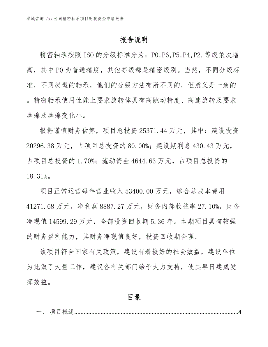 xx公司精密轴承项目财政资金申请报告（范文模板）_第1页