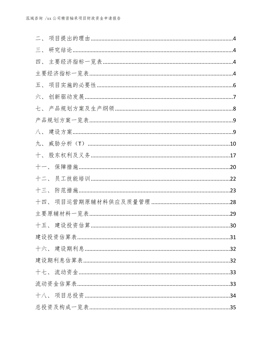 xx公司精密轴承项目财政资金申请报告（范文模板）_第2页