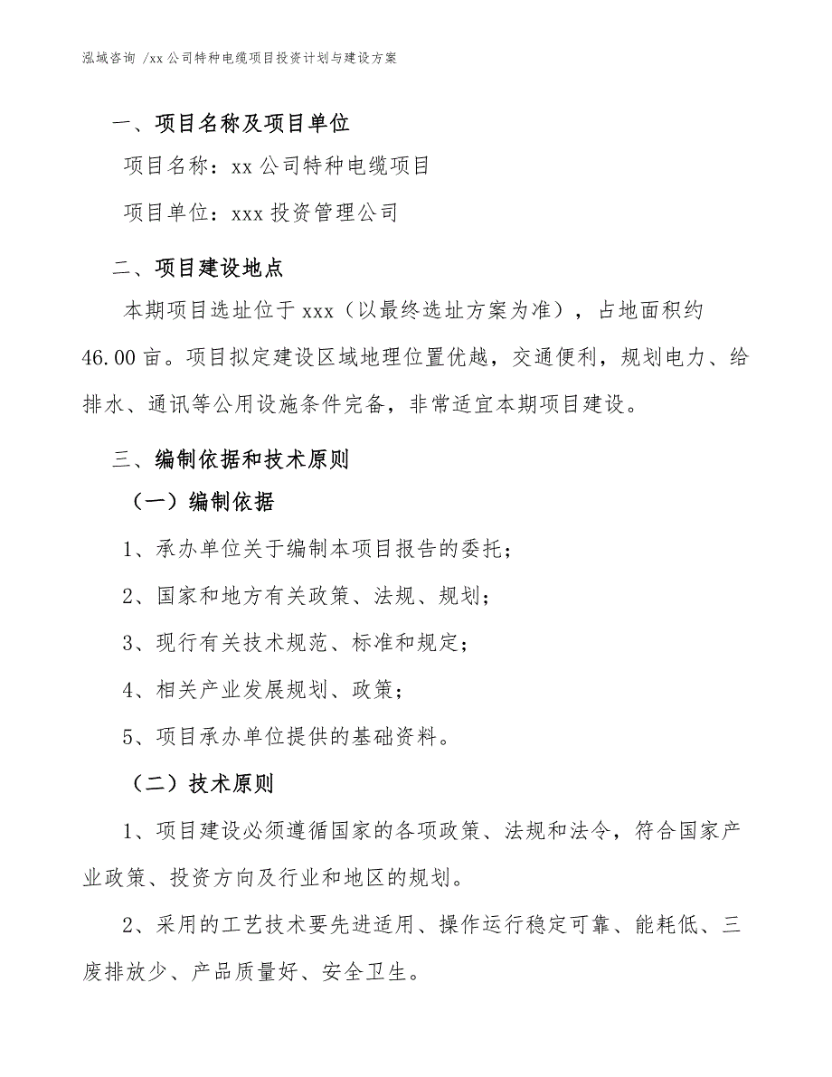 xx公司特种电缆项目投资计划与建设方案（参考模板）_第4页