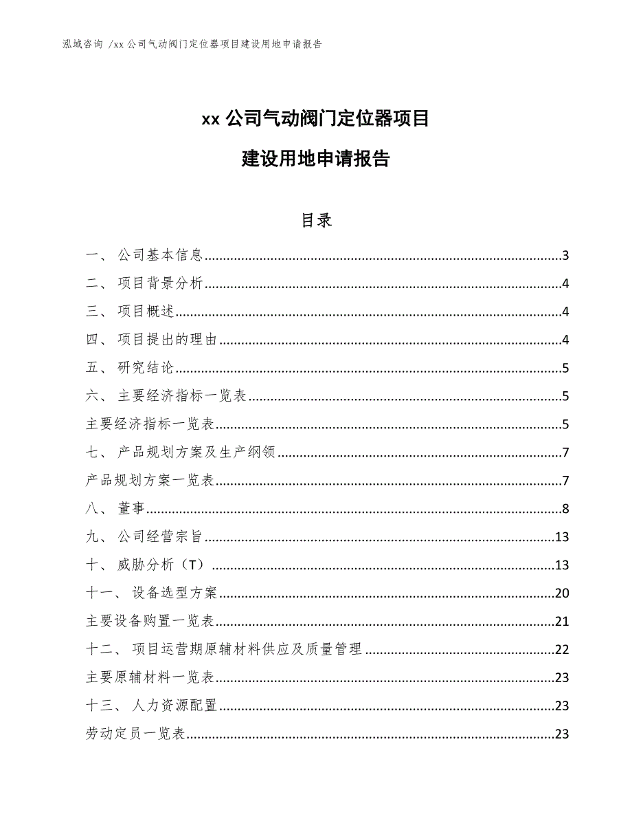 xx公司气动阀门定位器项目建设用地申请报告（模板参考）_第1页