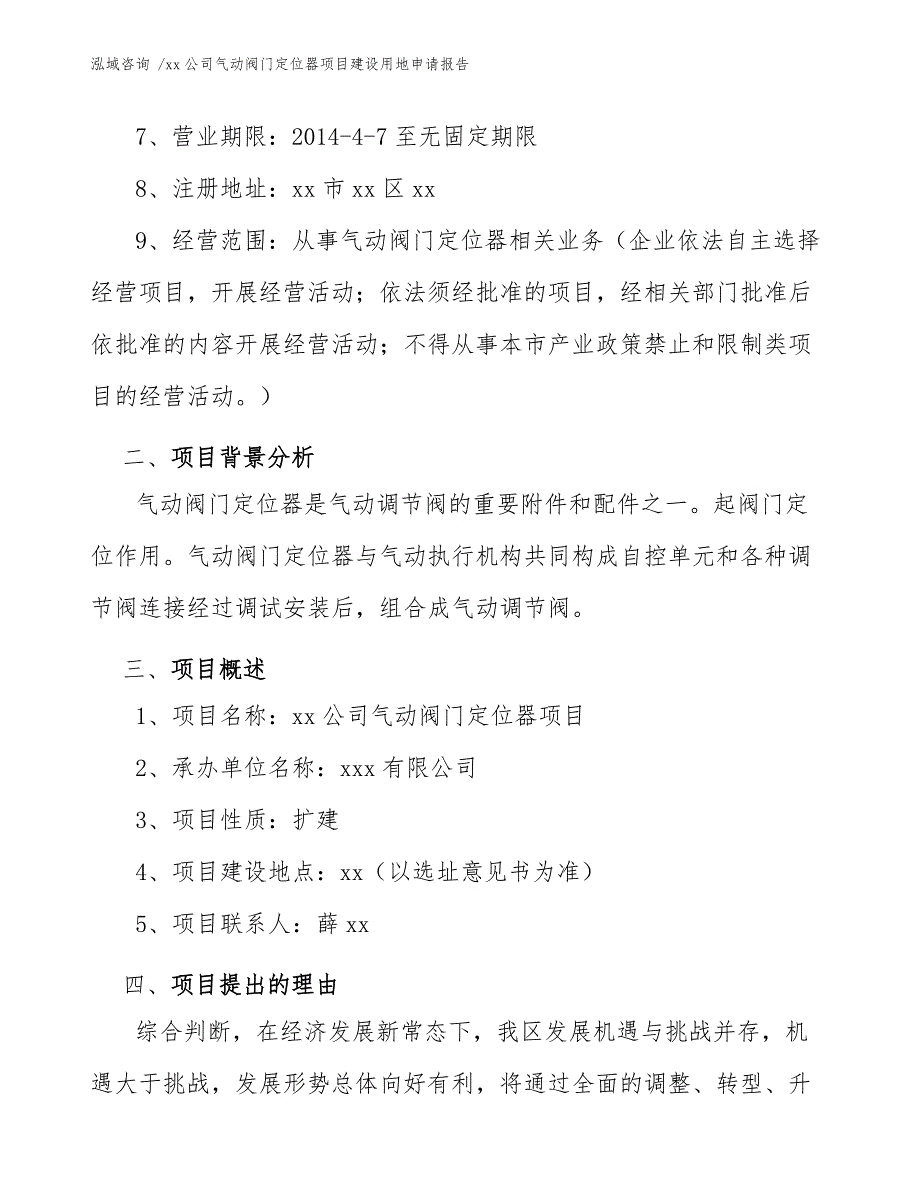 xx公司气动阀门定位器项目建设用地申请报告（模板参考）_第4页