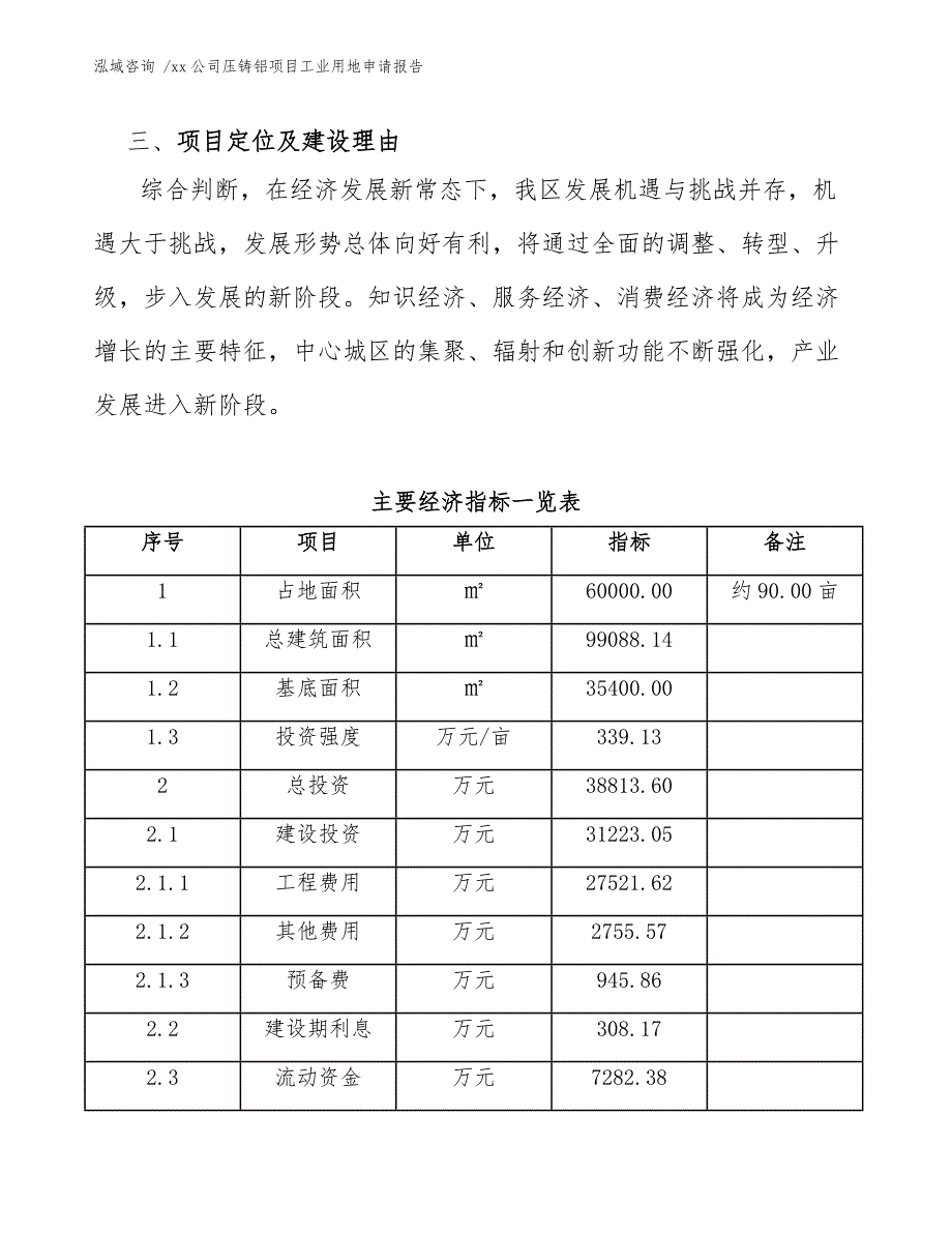 xx公司压铸铝项目工业用地申请报告（范文）_第4页