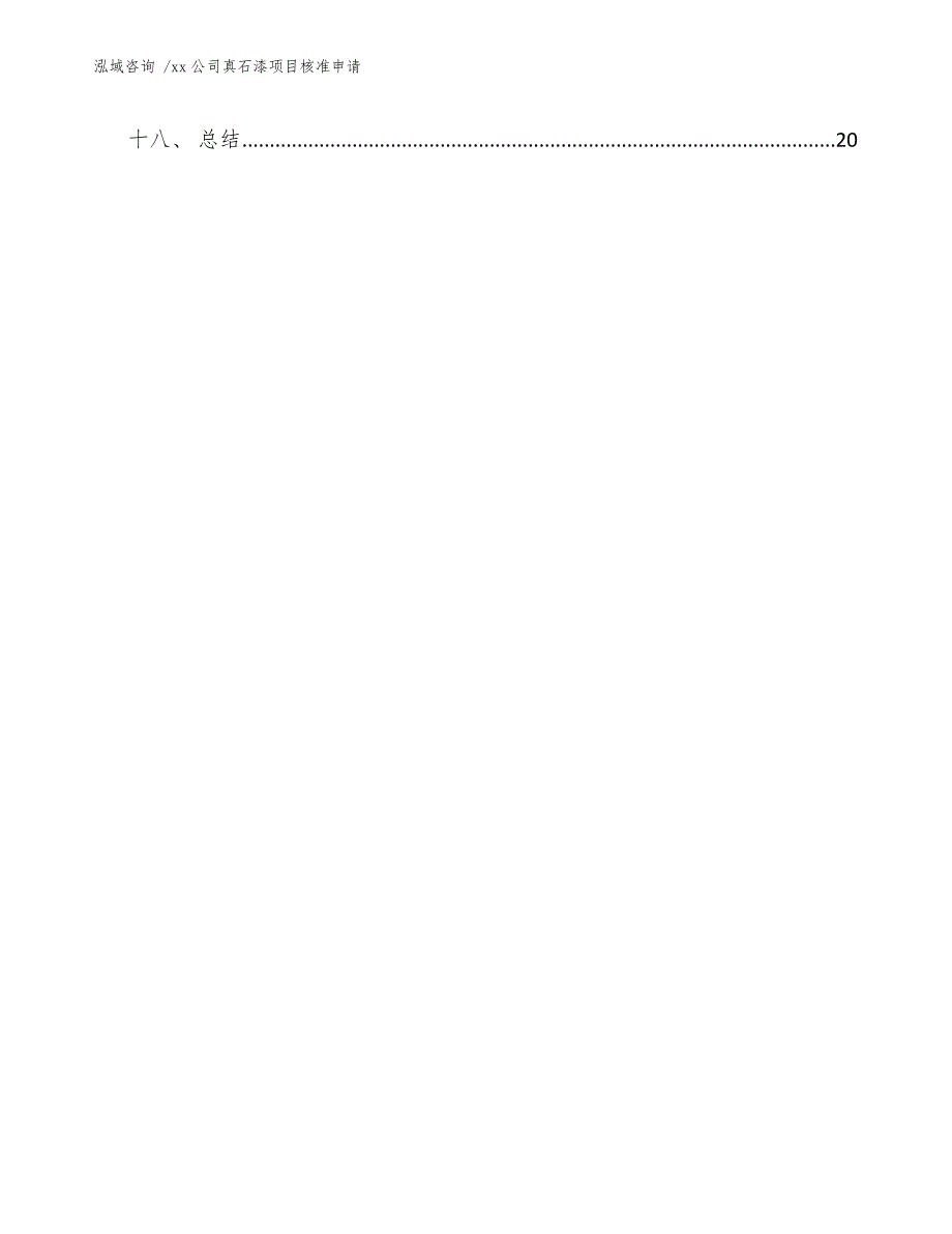 xx公司真石漆项目核准申请（参考范文）_第3页