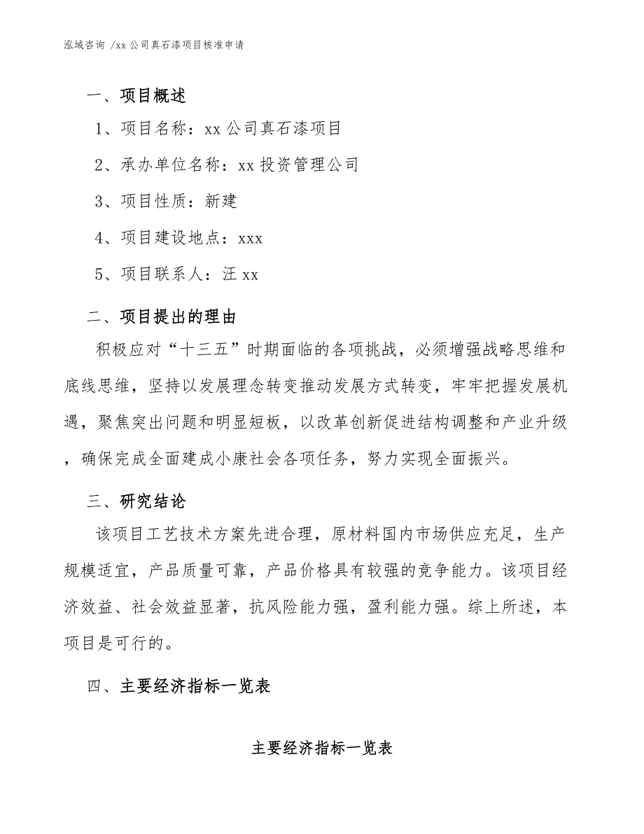 xx公司真石漆项目核准申请（参考范文）_第4页