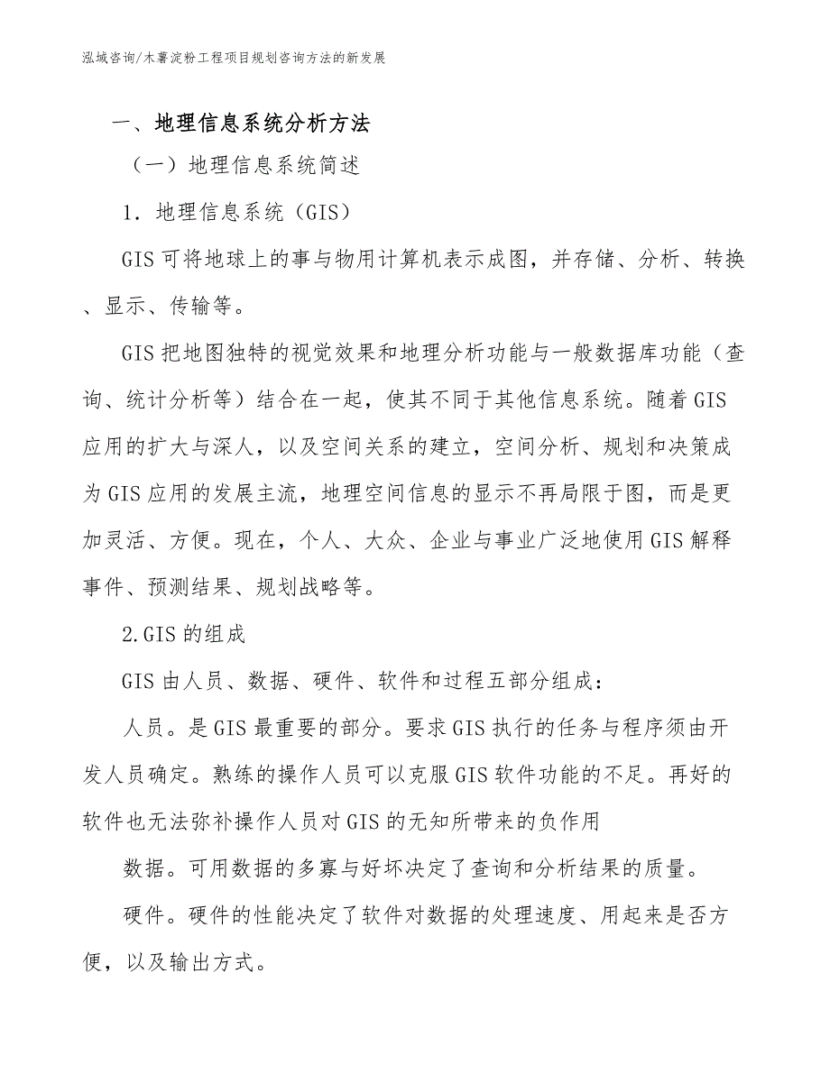 木薯淀粉工程项目规划咨询方法的新发展（工程项目管理）_第2页