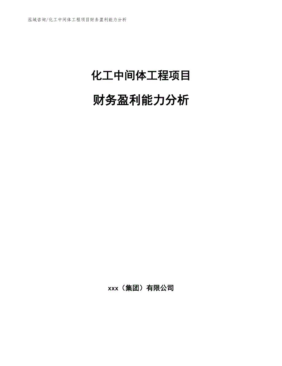 化工中间体工程项目财务盈利能力分析（工程管理）_第1页