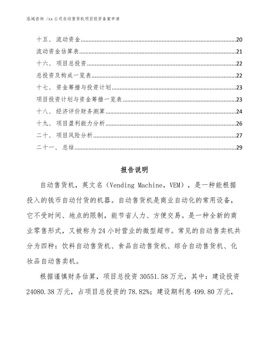 xx公司自动售货机项目投资备案申请（范文）_第2页