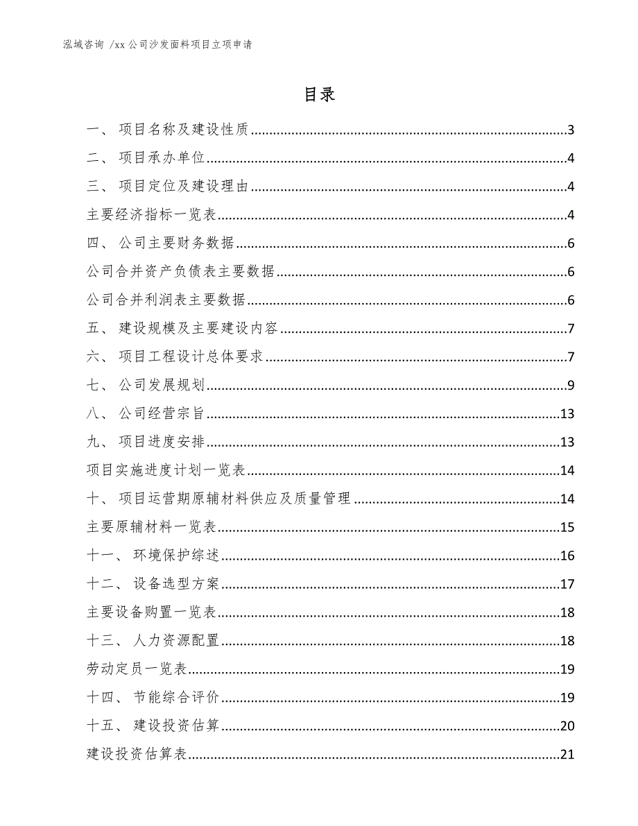 xx公司沙发面料项目立项申请（范文参考）_第1页