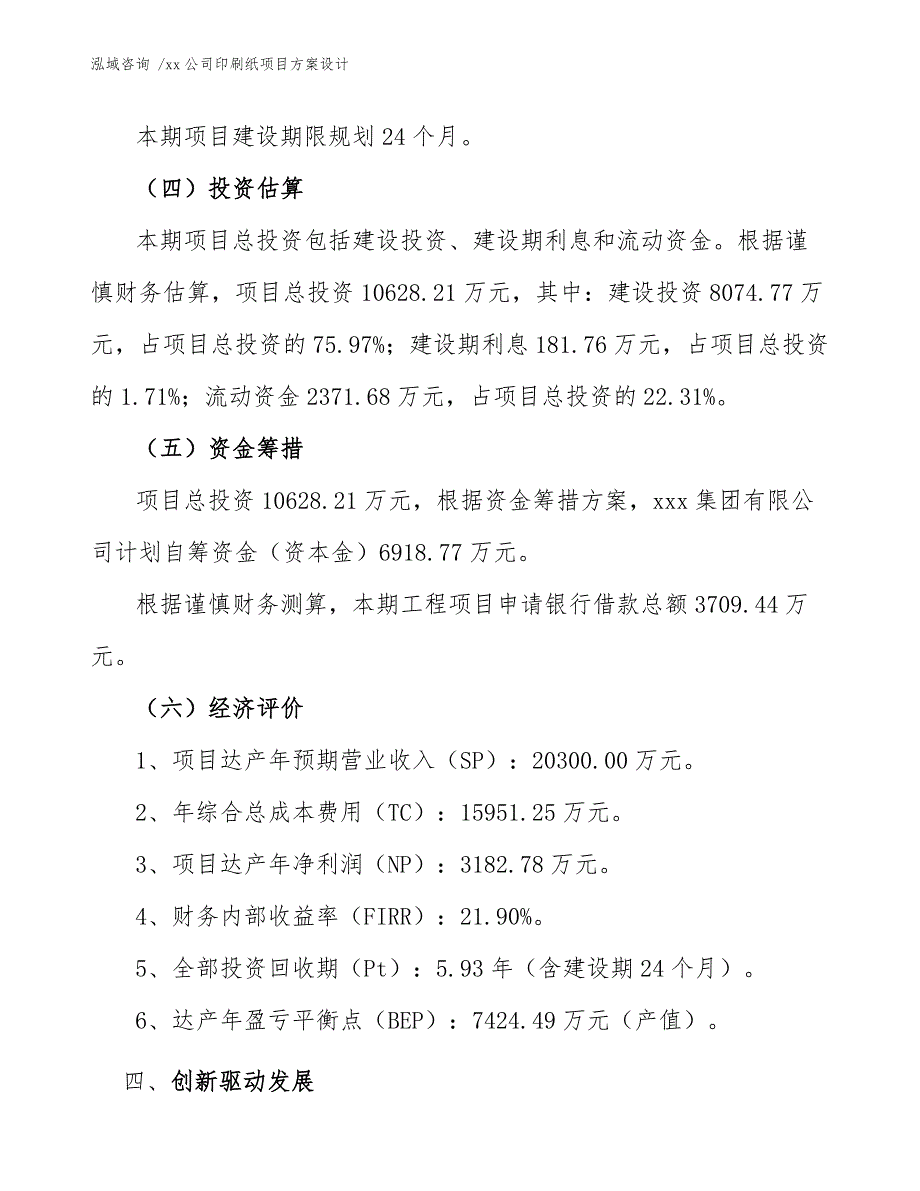 xx公司印刷纸项目方案设计（模板参考）_第4页