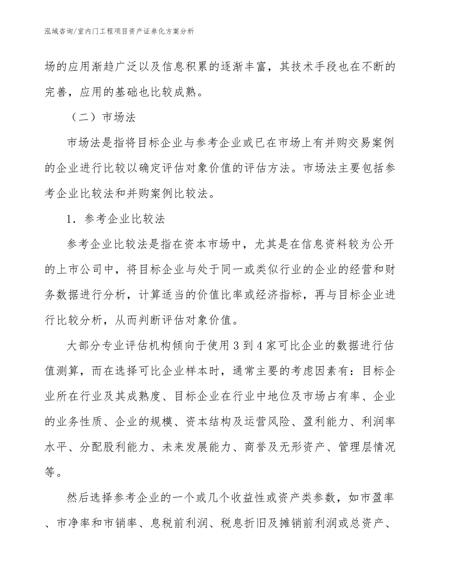 室内门工程项目资产证券化分析（工程项目组织与管理）_第3页