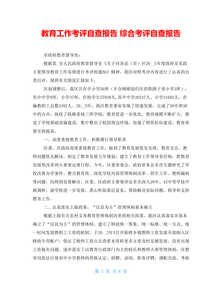 教育工作考评自查报告 综合考评自查报告_第1页