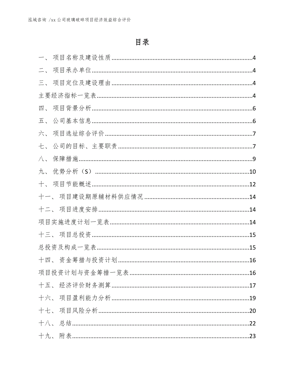 xx公司玻璃破碎项目经济效益综合评价（模板范文）_第2页