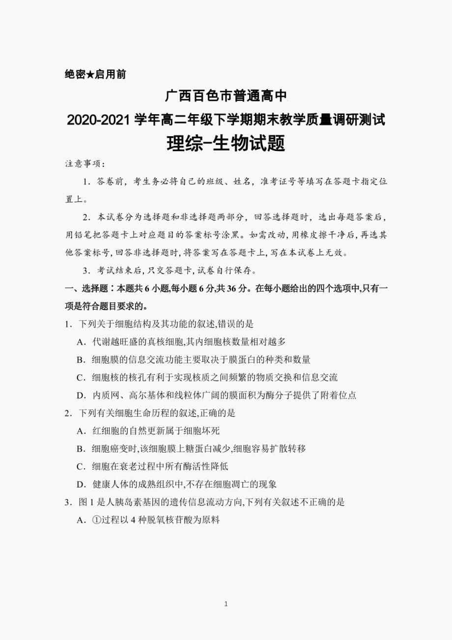 广西百色市普通高中2020-2021学年高二年级下学期期末教学质量调研测试理综生物试题及答案详解_第1页