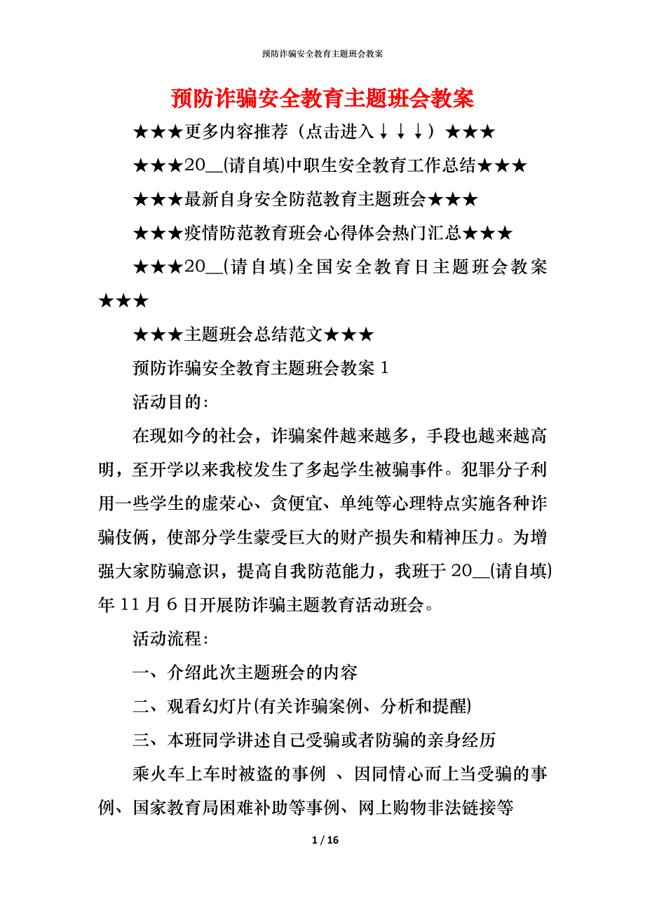 预防诈骗安全教育主题班会教案_第1页