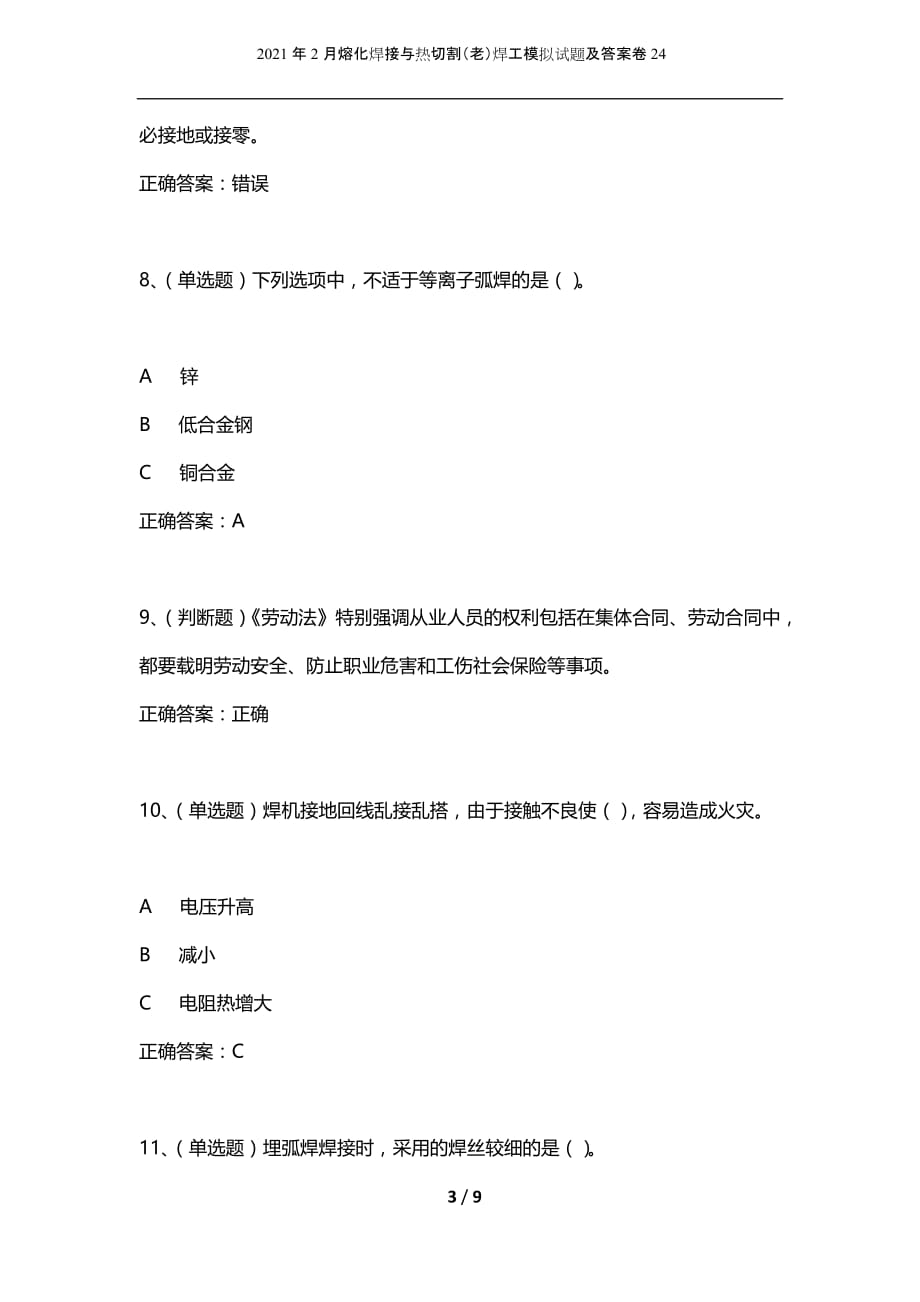 2021年2月熔化焊接与热切割（老）焊工模拟试题及答案卷24_第3页