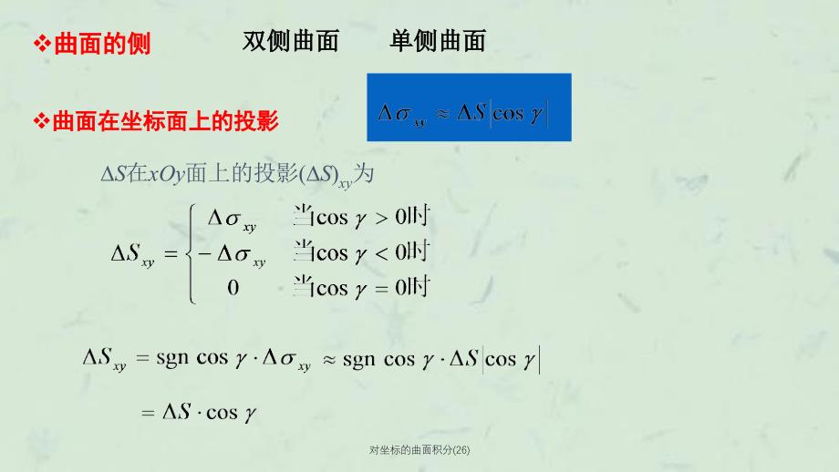 对坐标的曲面积分(26)课件_第2页