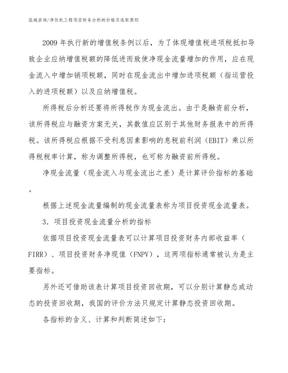 净饮机工程项目财务分析的价格及选取原则（工程管理）_第3页