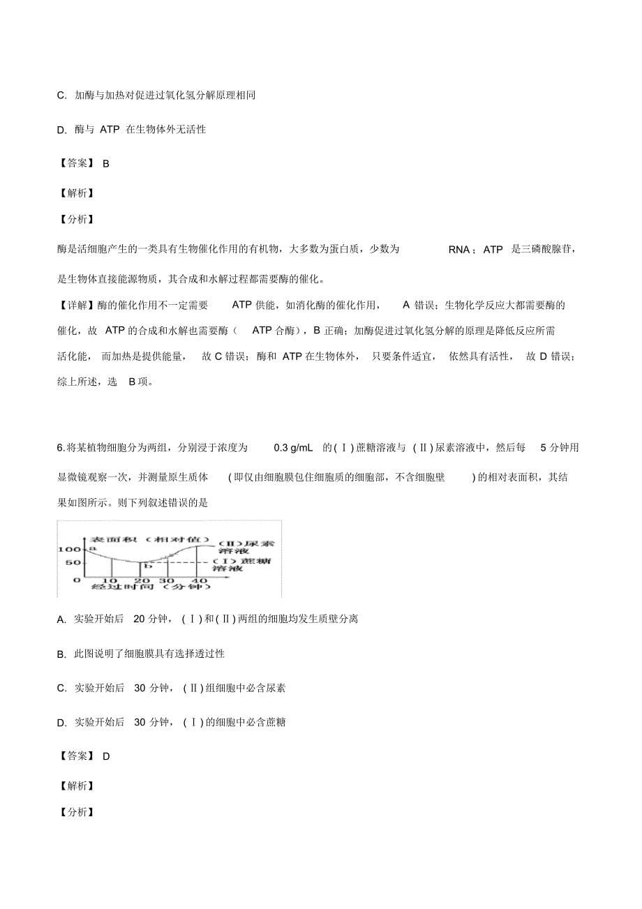 四川省宜宾市四中2019-2020学年高三上学期第一次月考理综-生物试题(解析版)_第5页