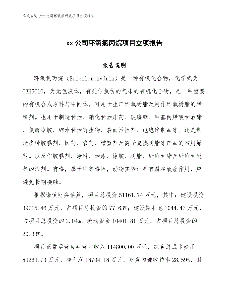 xx公司环氧氯丙烷项目立项报告（范文）_第1页