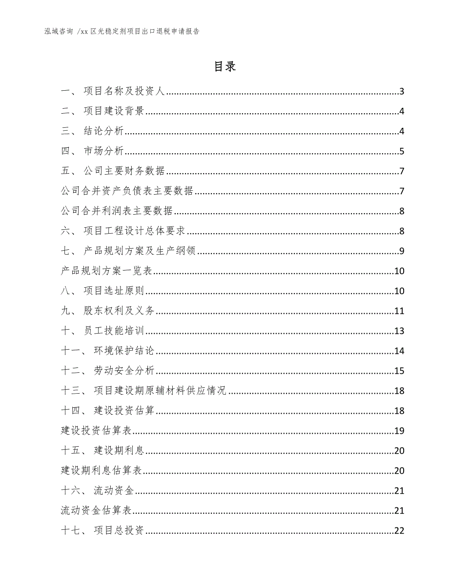 xx区光稳定剂项目出口退税申请报告（范文模板）_第1页