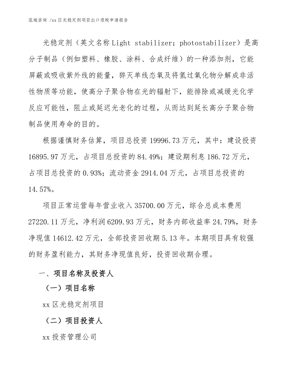 xx区光稳定剂项目出口退税申请报告（范文模板）_第3页