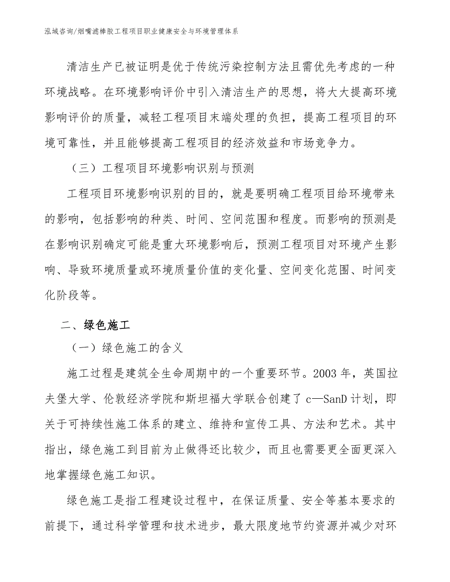 烟嘴滤棒胶工程项目职业健康安全与环境管理体系（工程管理）_第3页