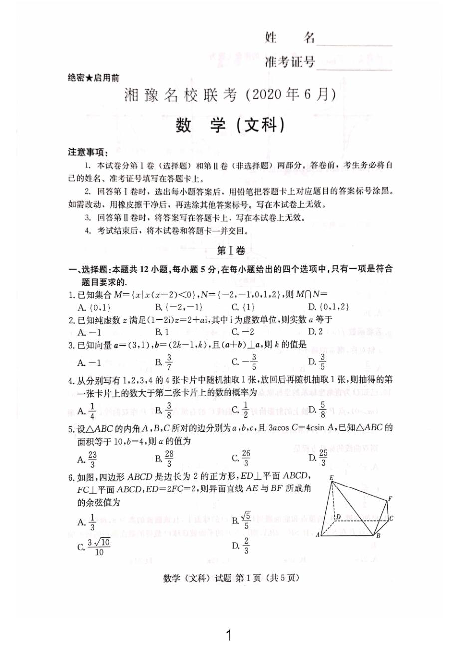 湘豫名校2020届高三6月联考文科数学试题有答案_第1页