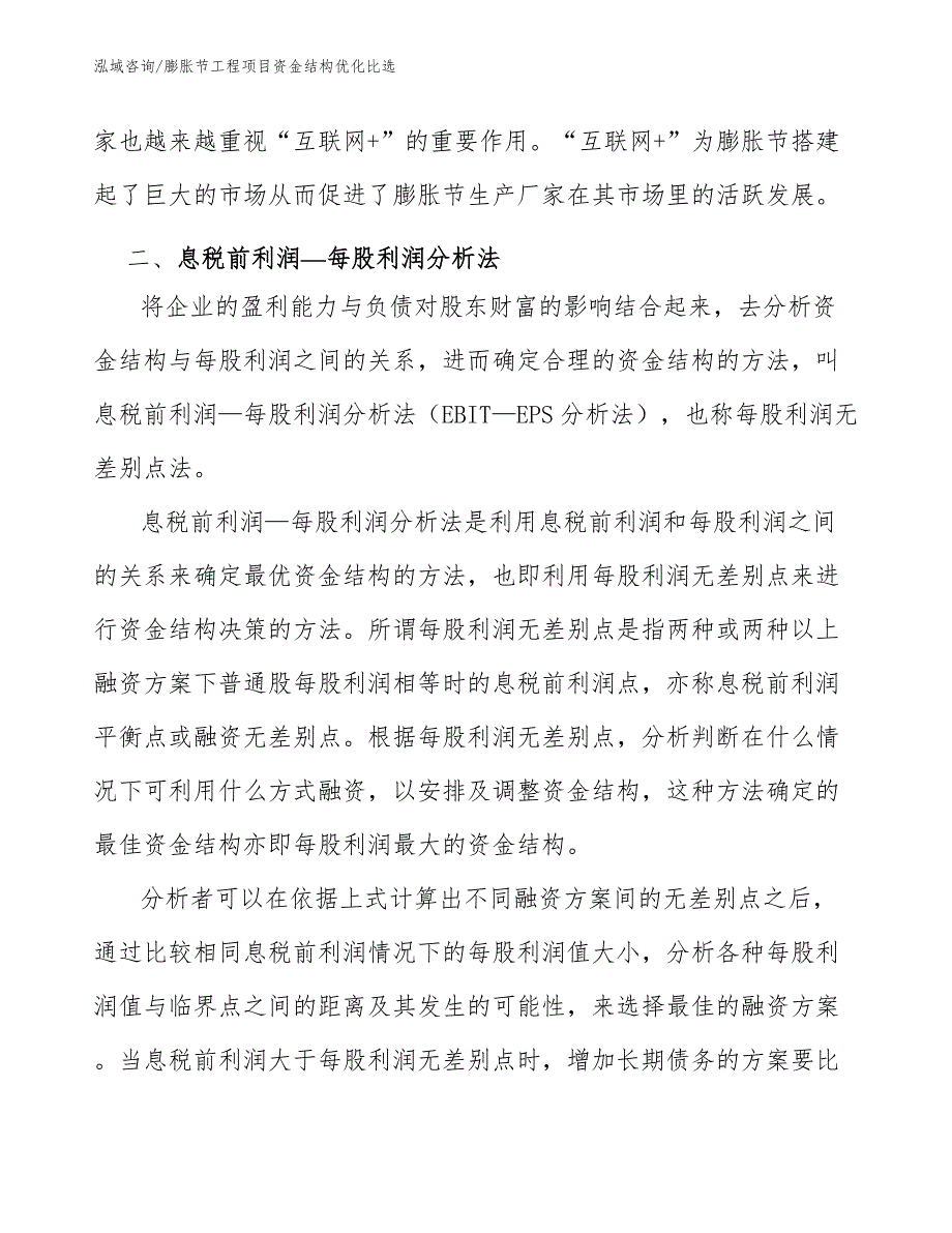 膨胀节工程项目资金结构优化比选（工程项目管理）_第2页