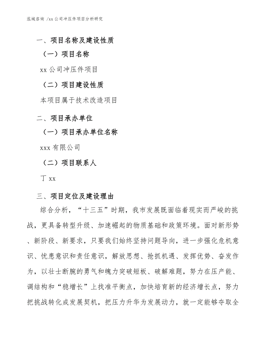 xx公司冲压件项目分析研究（模板范文）_第4页