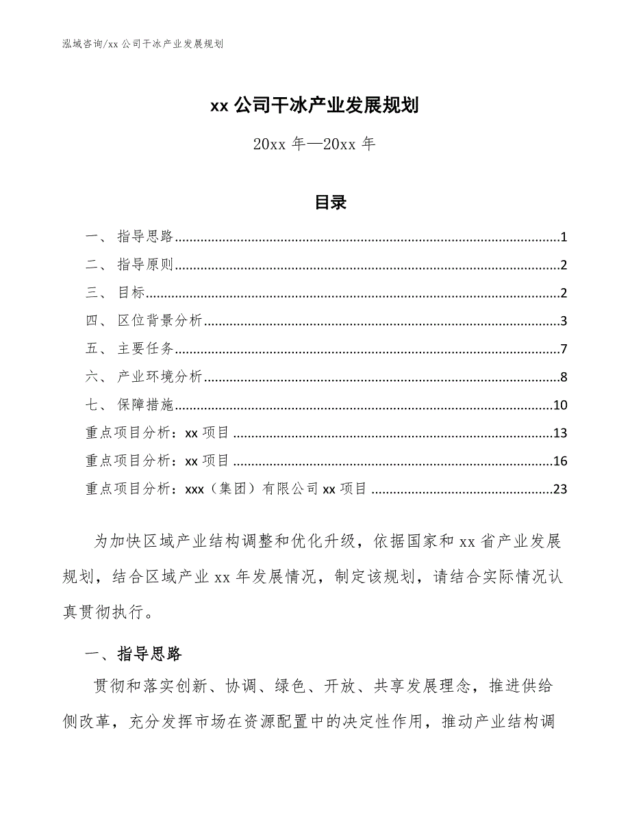 xx公司干冰产业发展规划（意见稿）_第1页