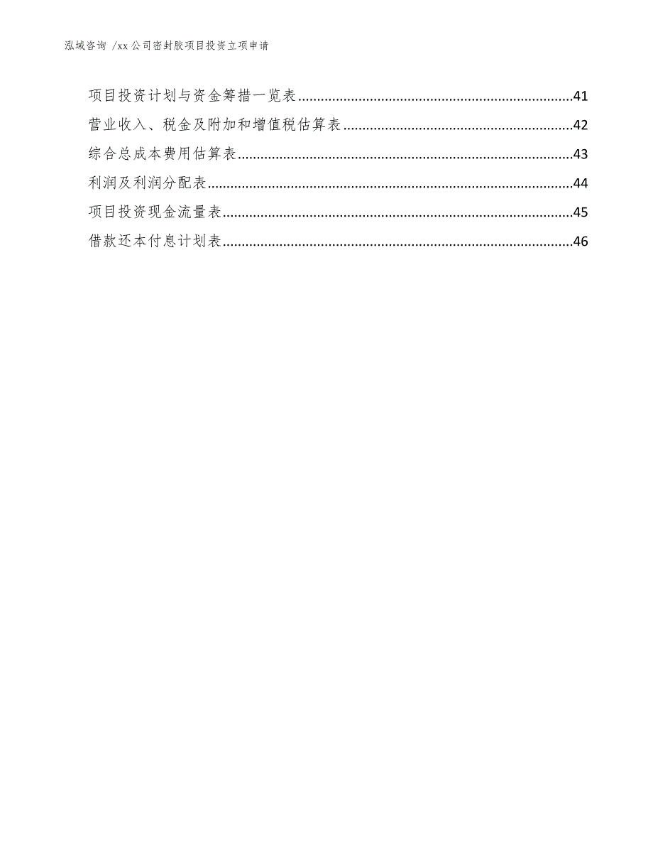 xx公司密封胶项目投资立项申请（模板范本）_第4页